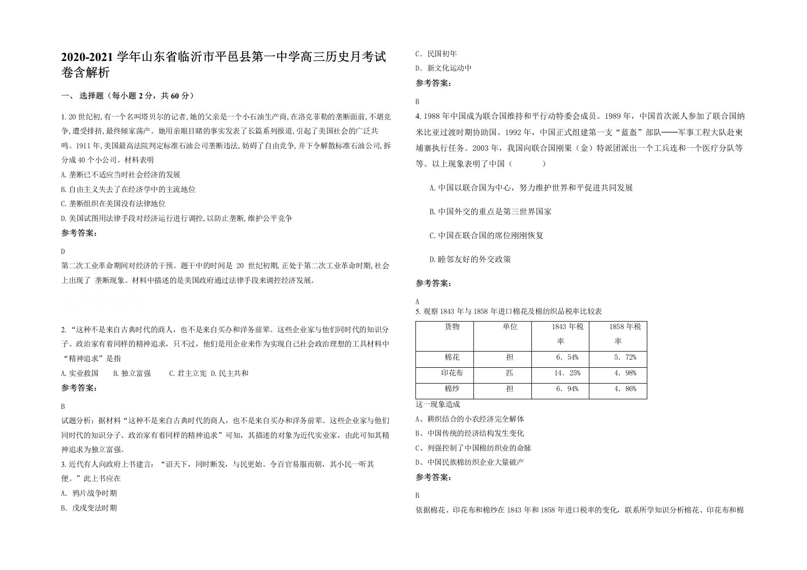 2020-2021学年山东省临沂市平邑县第一中学高三历史月考试卷含解析