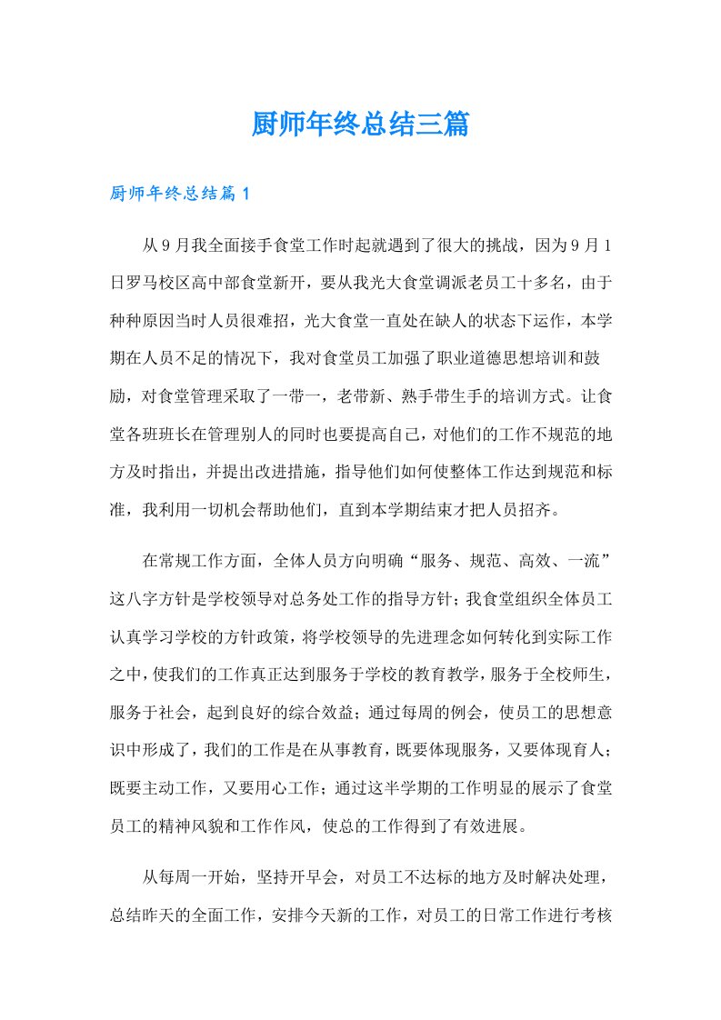 厨师年终总结三篇