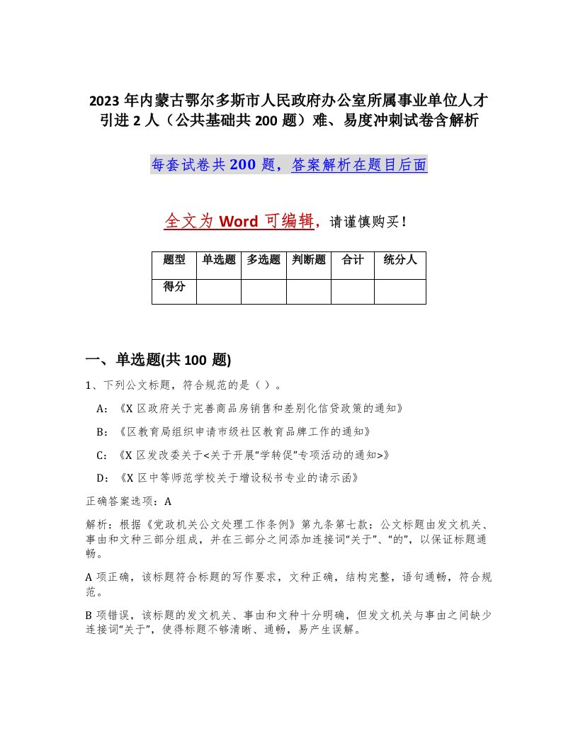 2023年内蒙古鄂尔多斯市人民政府办公室所属事业单位人才引进2人公共基础共200题难易度冲刺试卷含解析