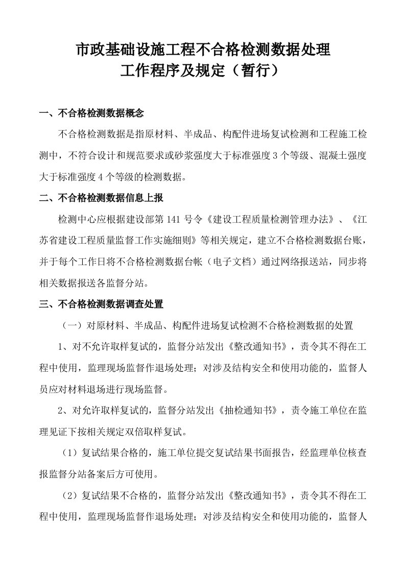 不合格检测数据处理工作程序及规定