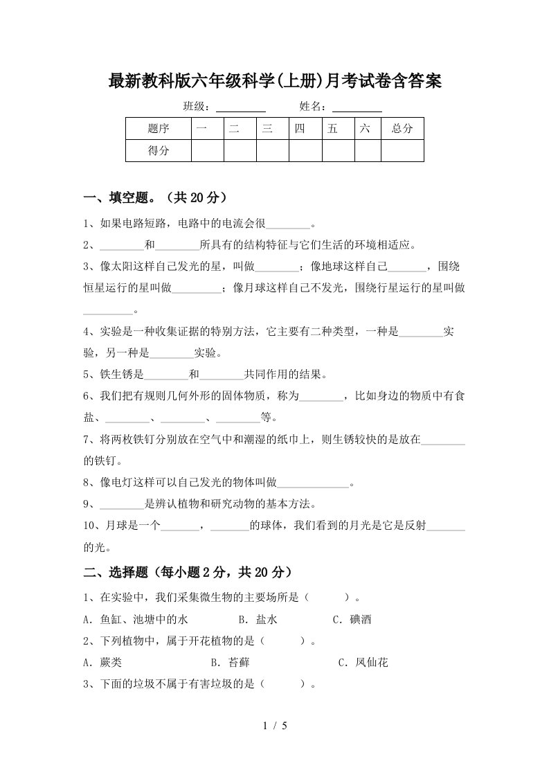 最新教科版六年级科学上册月考试卷含答案