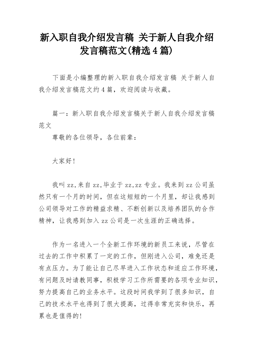 新入职自我介绍发言稿