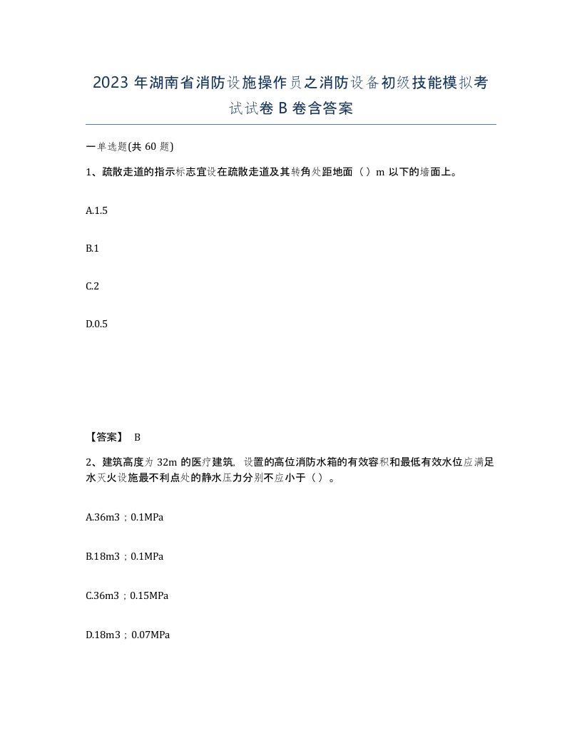 2023年湖南省消防设施操作员之消防设备初级技能模拟考试试卷B卷含答案