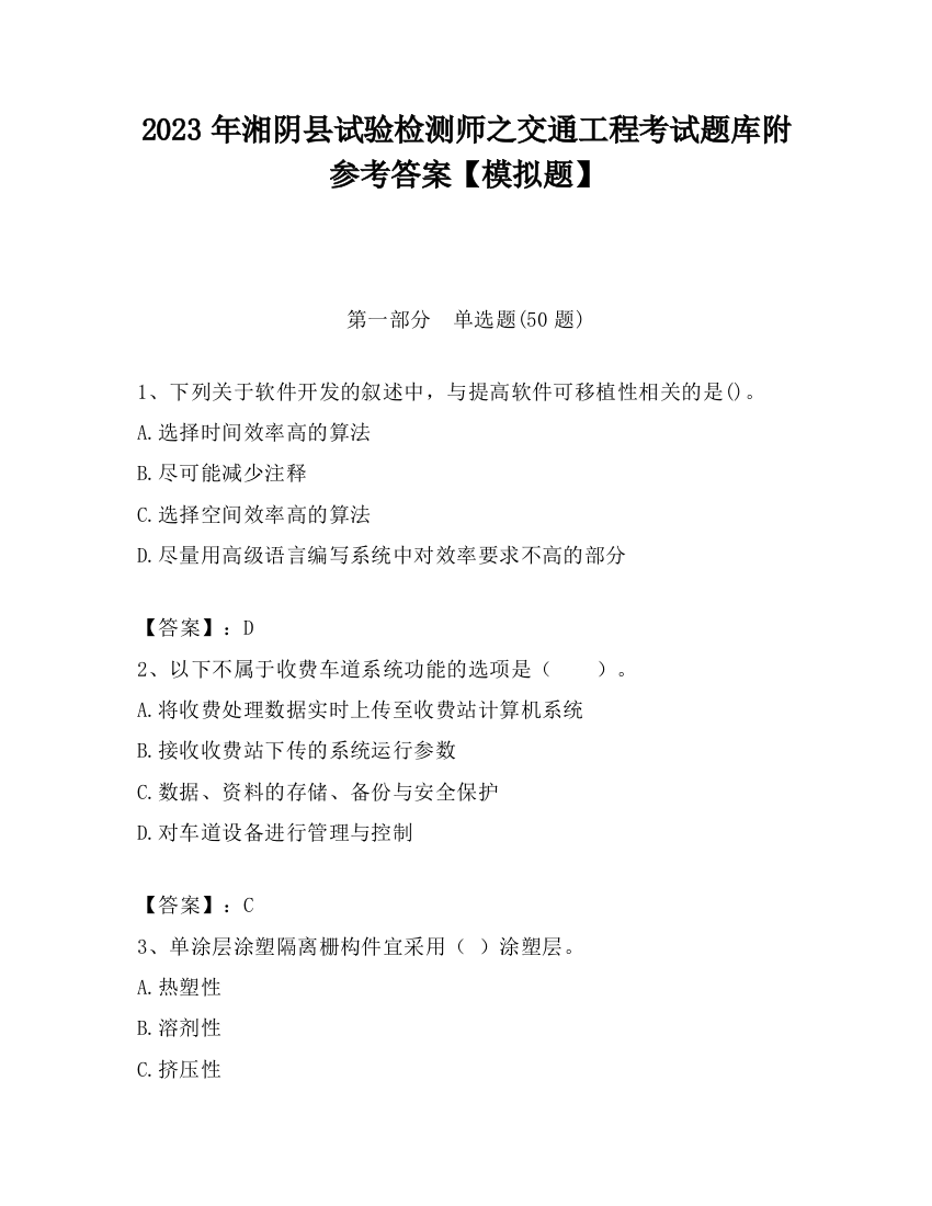 2023年湘阴县试验检测师之交通工程考试题库附参考答案【模拟题】