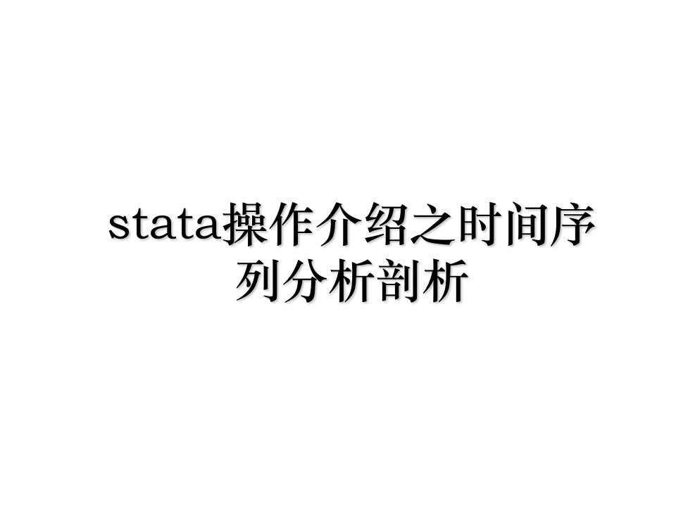 stata操作介绍之时间序列分析剖析