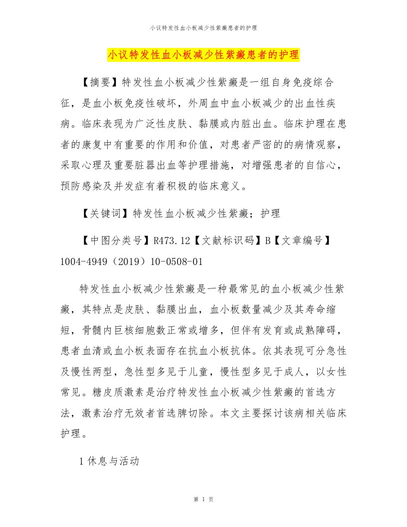 小议特发性血小板减少性紫癜患者的护理