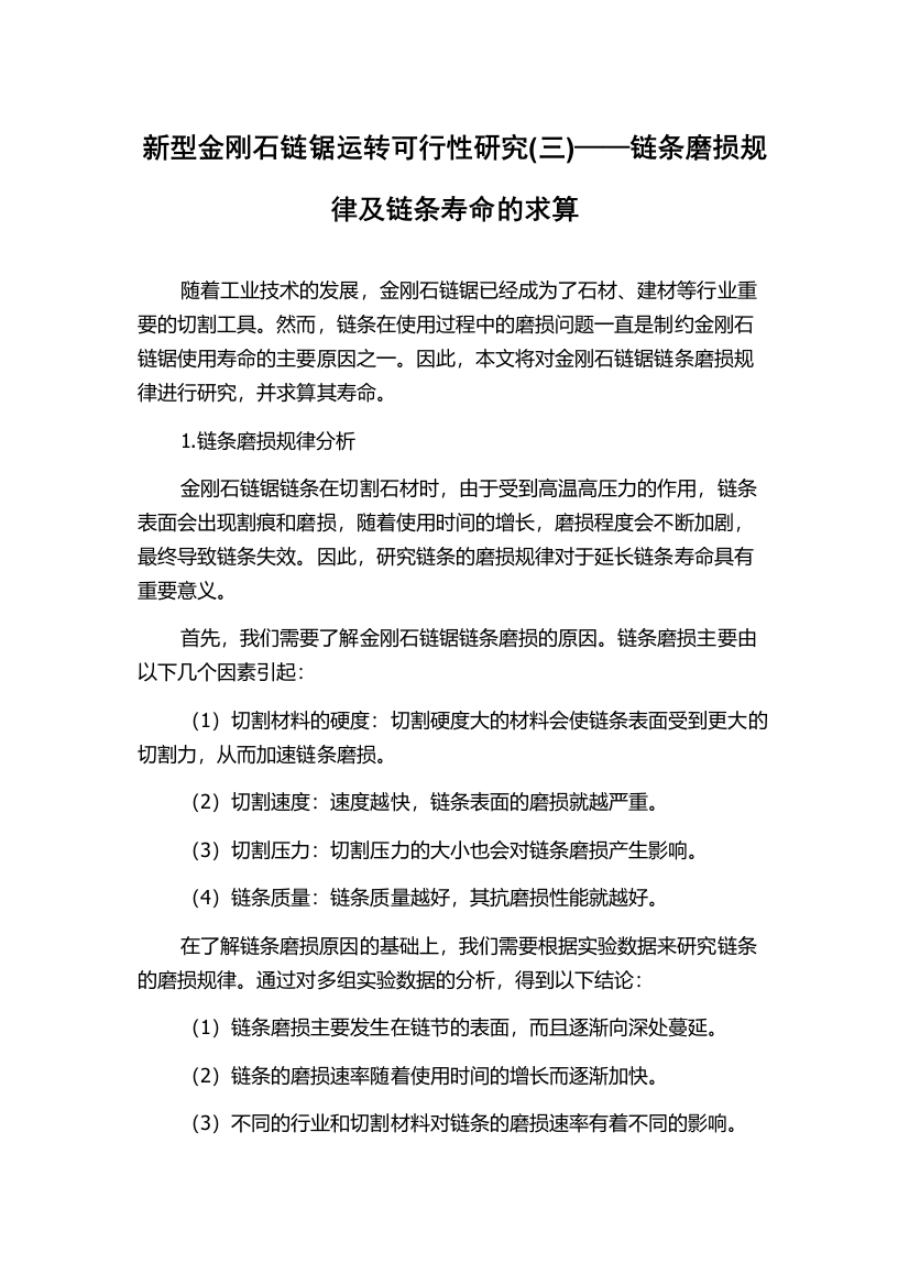 新型金刚石链锯运转可行性研究(三)——链条磨损规律及链条寿命的求算