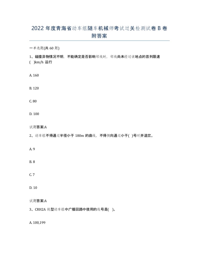 2022年度青海省动车组随车机械师考试过关检测试卷B卷附答案