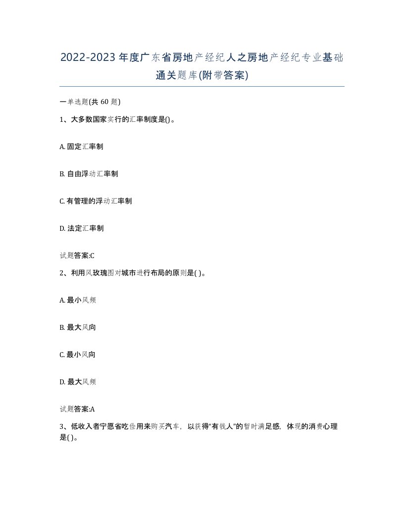 2022-2023年度广东省房地产经纪人之房地产经纪专业基础通关题库附带答案