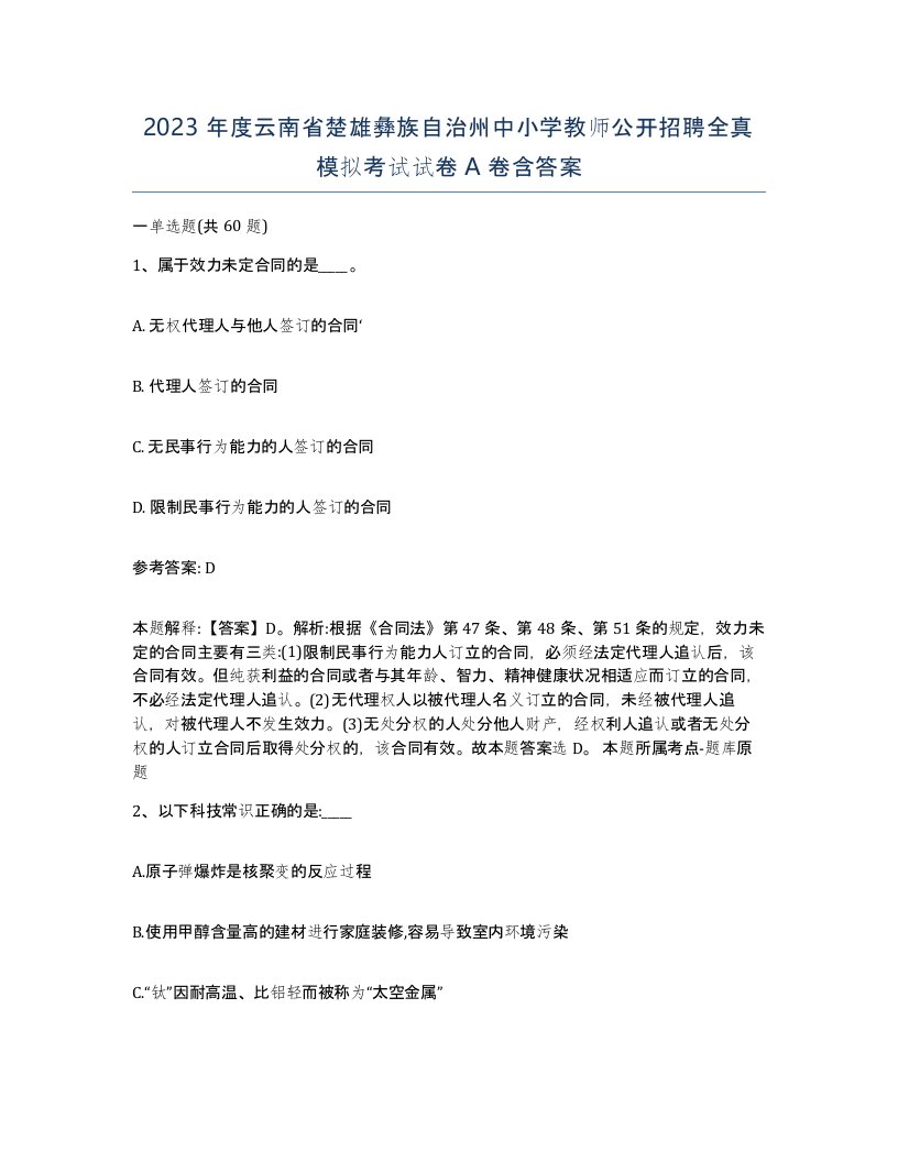 2023年度云南省楚雄彝族自治州中小学教师公开招聘全真模拟考试试卷A卷含答案