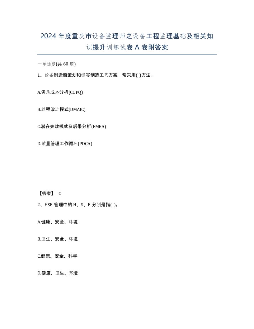 2024年度重庆市设备监理师之设备工程监理基础及相关知识提升训练试卷A卷附答案