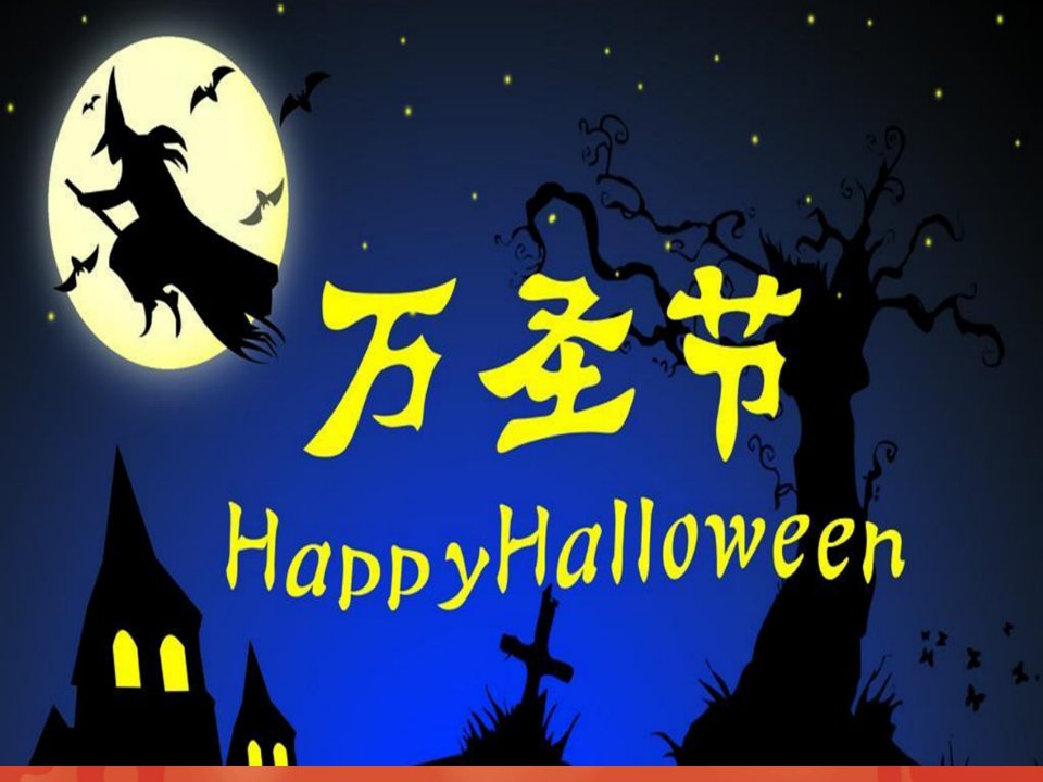 精品Halloween万圣节主题介绍中英文ppt课件