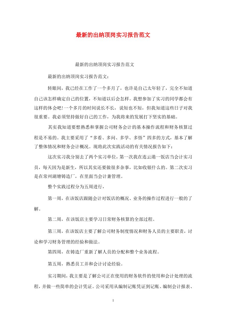 精选最新的出纳顶岗实习报告范文