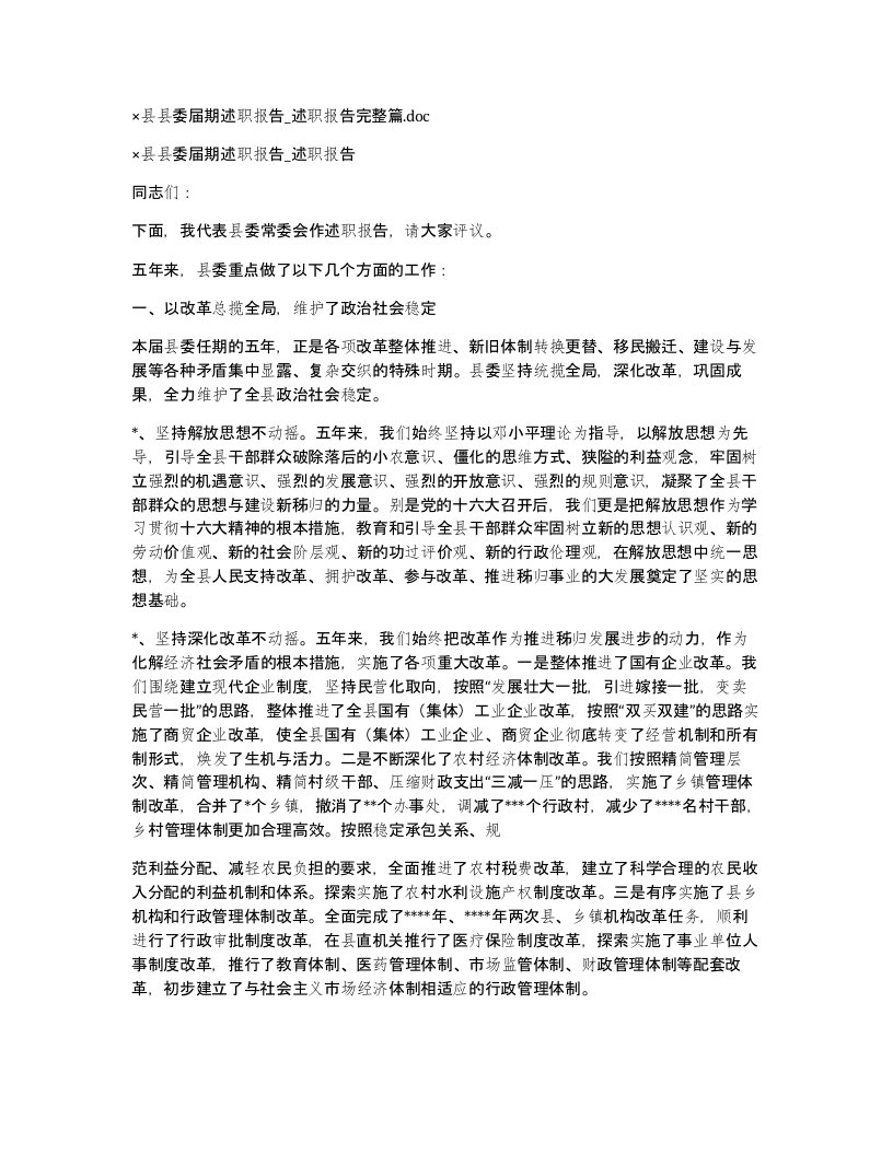 县县委届期述职报告_述职报告完整篇.doc