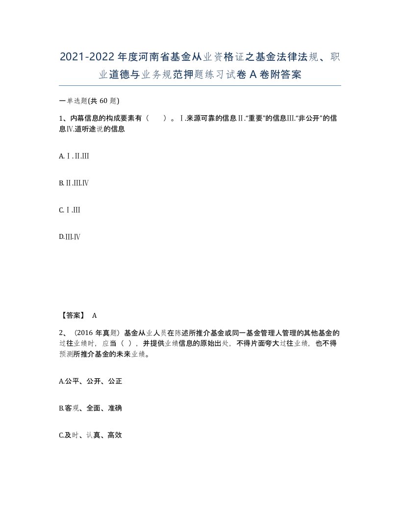 2021-2022年度河南省基金从业资格证之基金法律法规职业道德与业务规范押题练习试卷A卷附答案