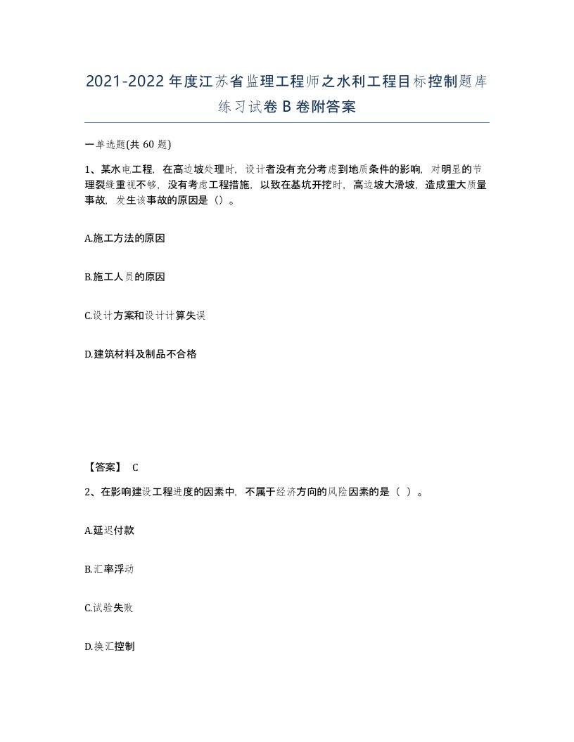 2021-2022年度江苏省监理工程师之水利工程目标控制题库练习试卷B卷附答案