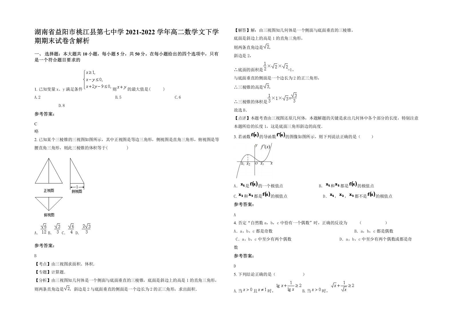 湖南省益阳市桃江县第七中学2021-2022学年高二数学文下学期期末试卷含解析