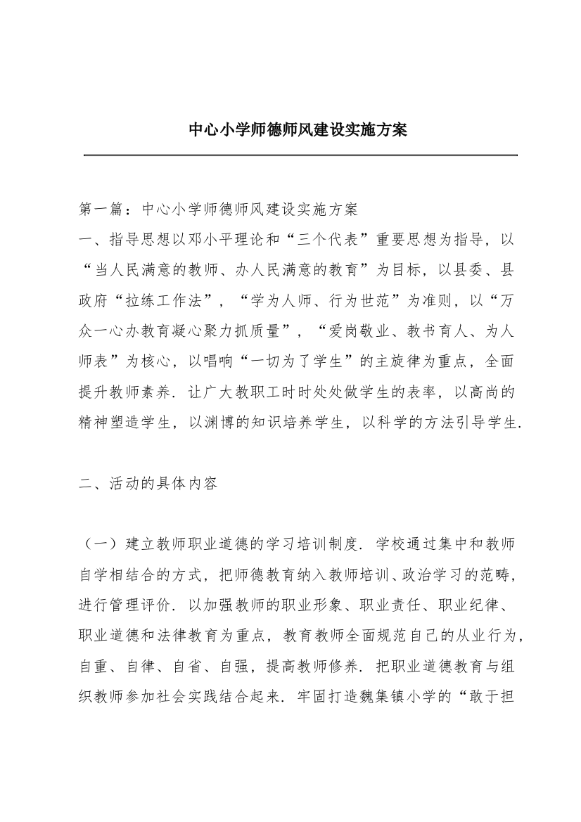 中心小学师德师风建设实施方案