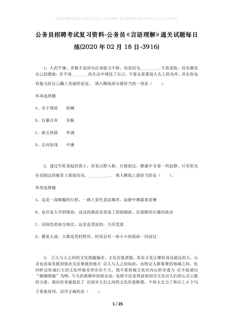 公务员招聘考试复习资料-公务员言语理解通关试题每日练2020年02月18日-3916