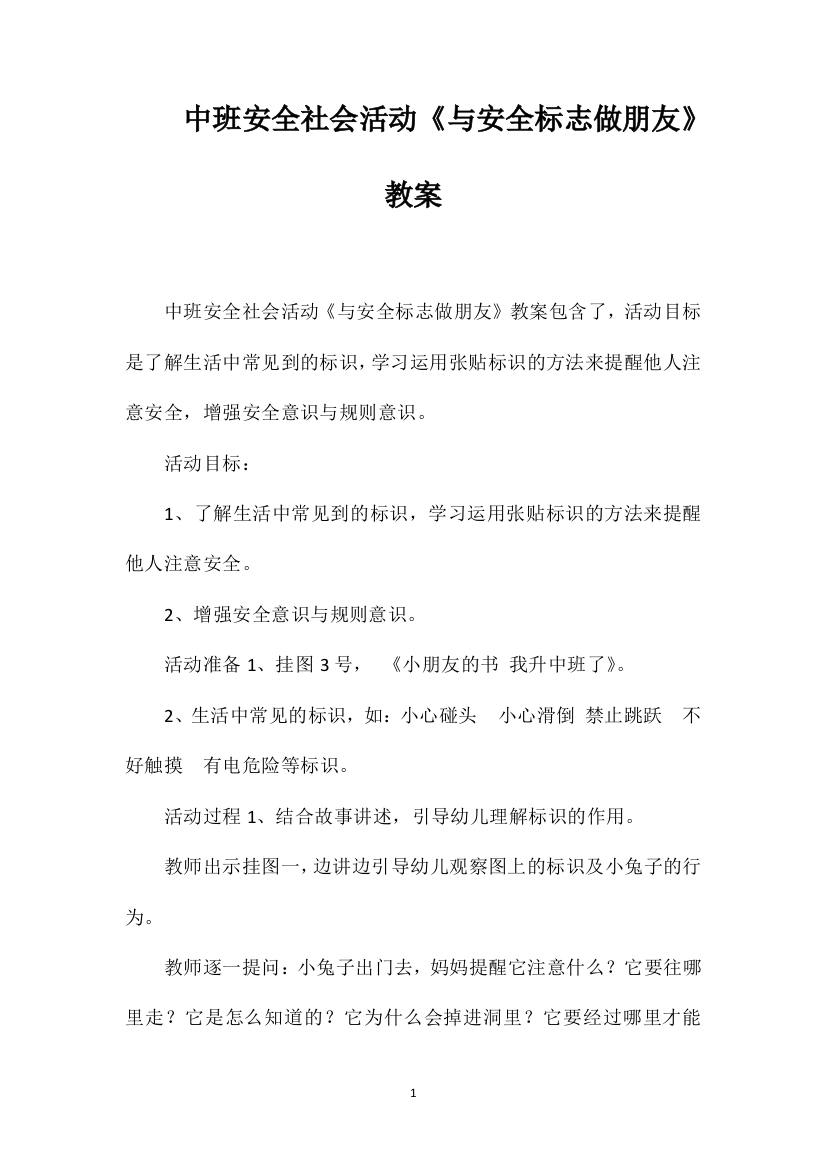 中班安全社会活动《与安全标志做朋友》教案