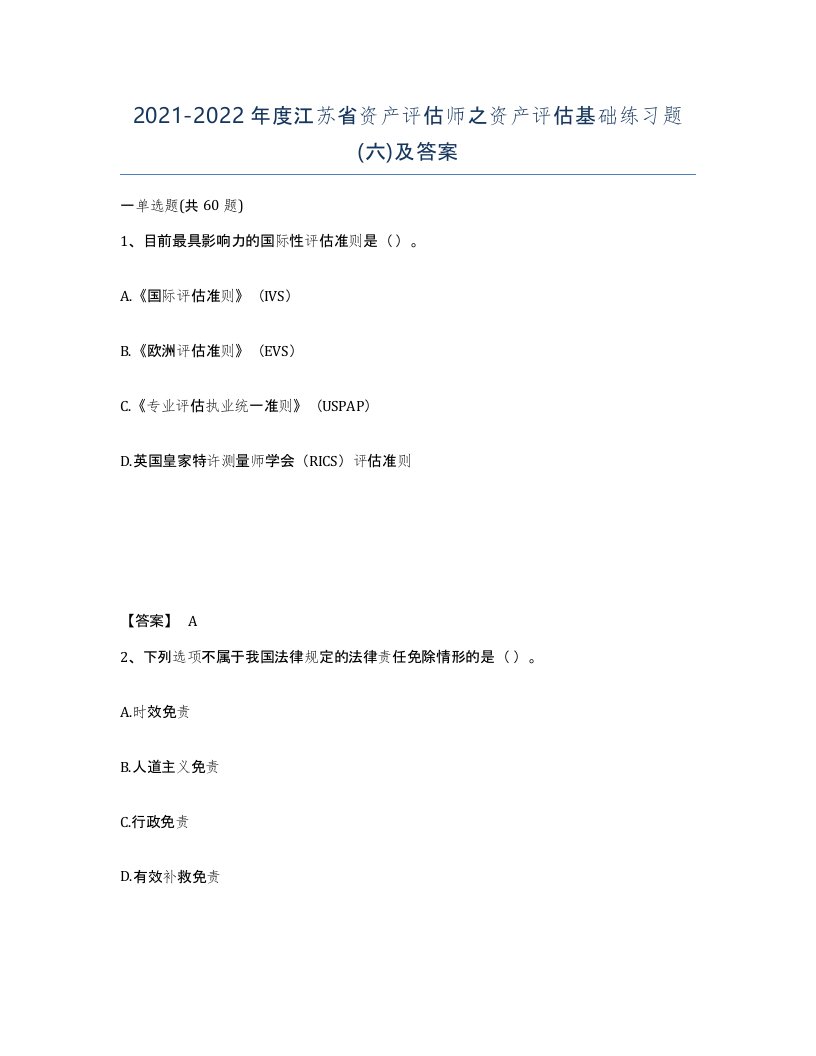 2021-2022年度江苏省资产评估师之资产评估基础练习题六及答案