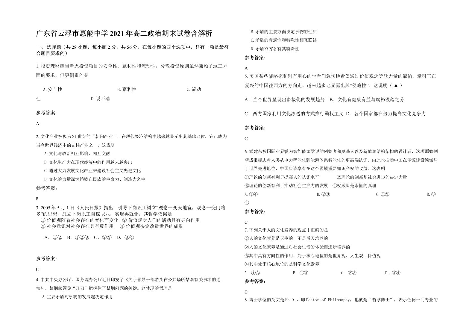 广东省云浮市惠能中学2021年高二政治期末试卷含解析