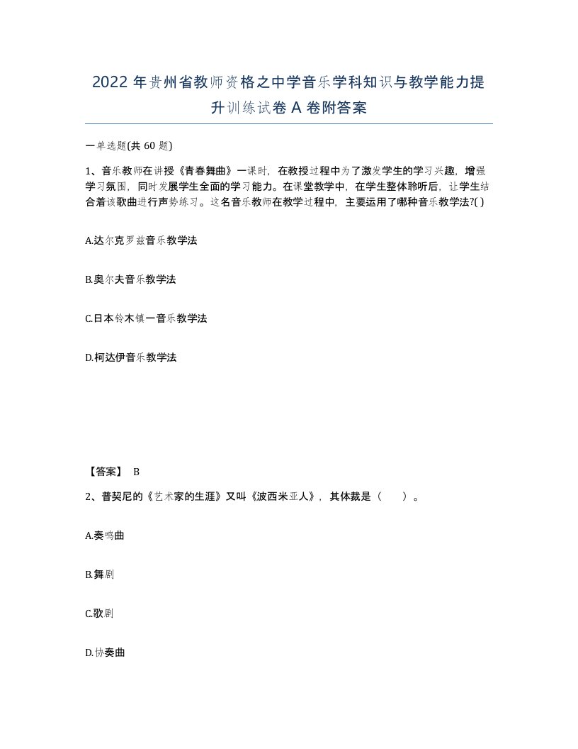 2022年贵州省教师资格之中学音乐学科知识与教学能力提升训练试卷A卷附答案