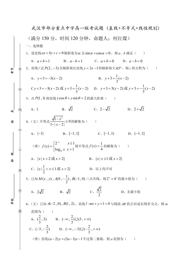 湖北省武汉市部分重点中学高一联考试题直线不等式线性规划