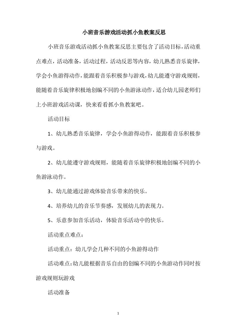 小班音乐游戏活动抓小鱼教案反思