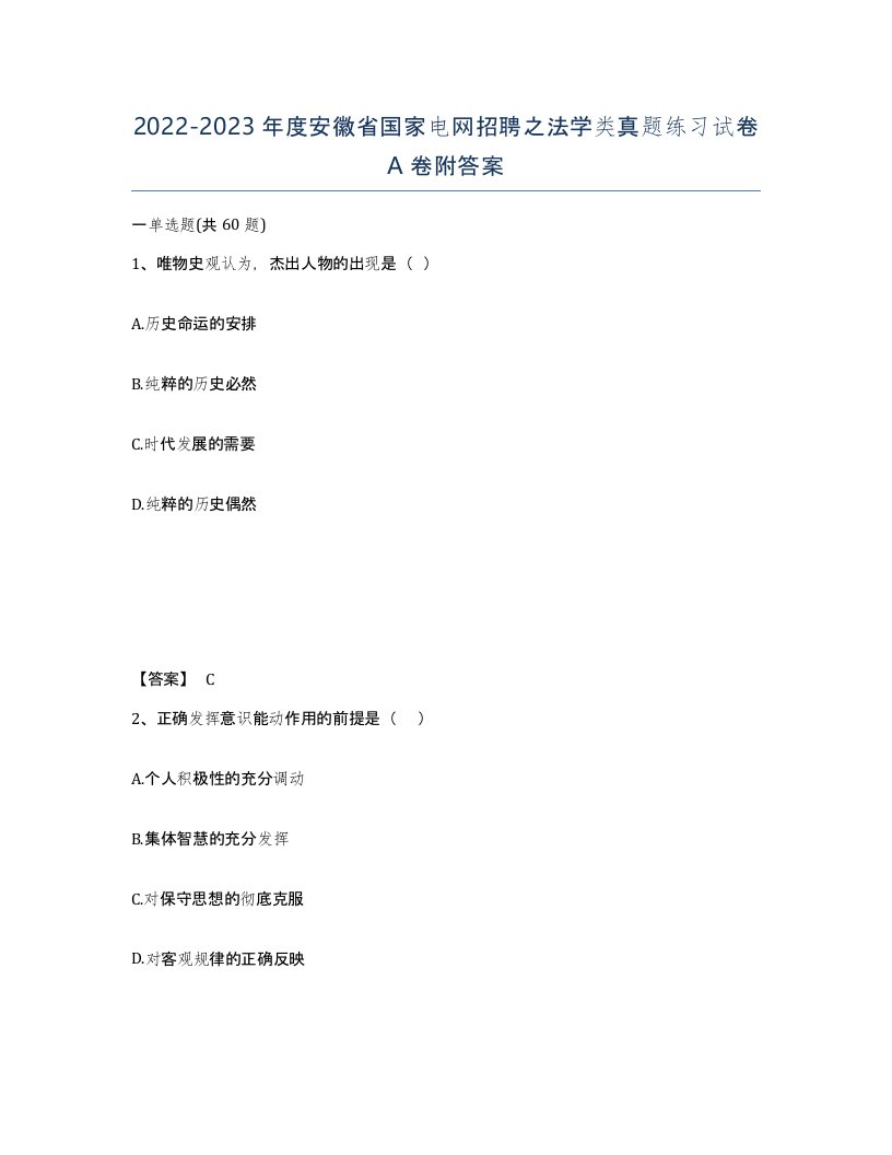 2022-2023年度安徽省国家电网招聘之法学类真题练习试卷A卷附答案