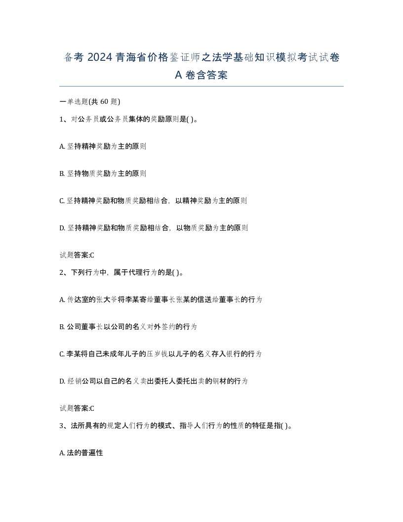 备考2024青海省价格鉴证师之法学基础知识模拟考试试卷A卷含答案