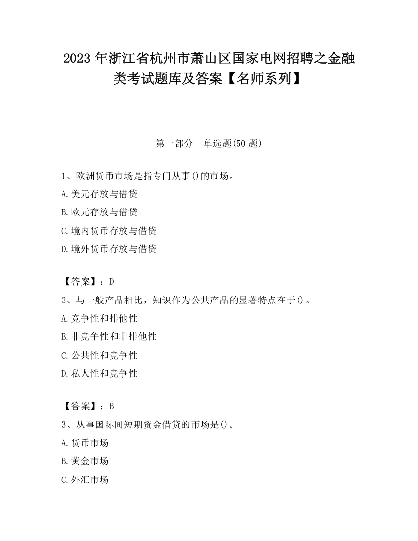 2023年浙江省杭州市萧山区国家电网招聘之金融类考试题库及答案【名师系列】