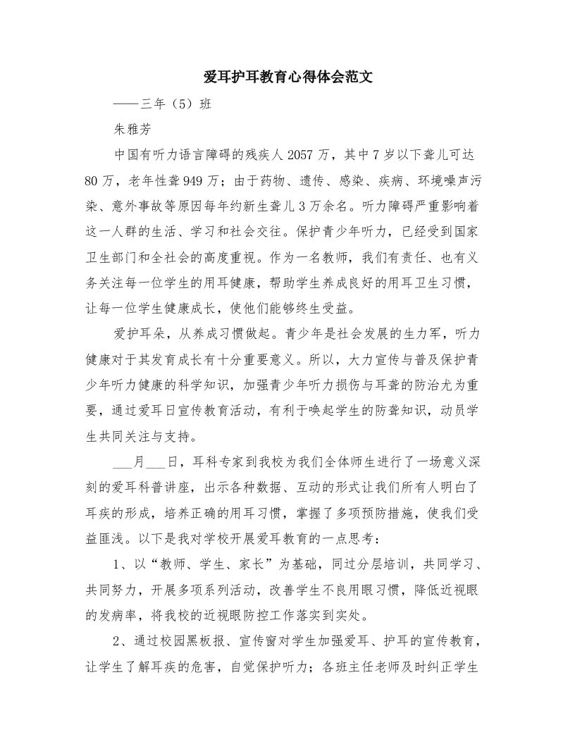 爱耳护耳教育心得体会范文