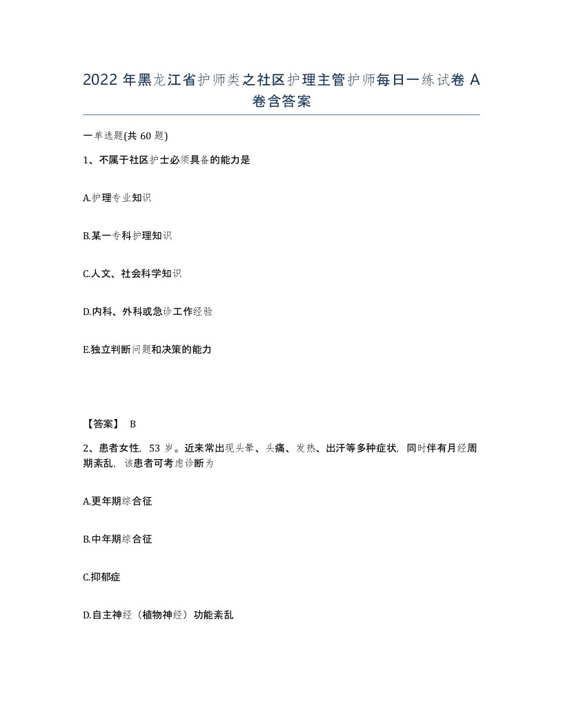 2022年黑龙江省护师类之社区护理主管护师每日一练试卷A卷含答案