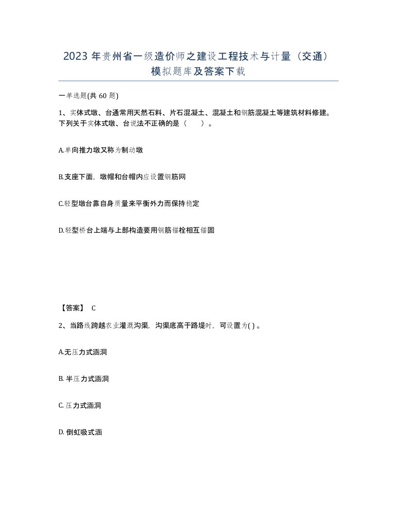 2023年贵州省一级造价师之建设工程技术与计量交通模拟题库及答案