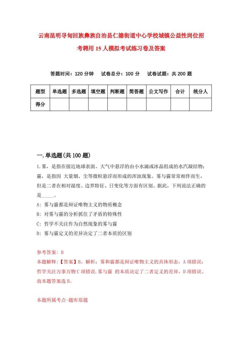 云南昆明寻甸回族彝族自治县仁德街道中心学校城镇公益性岗位招考聘用15人模拟考试练习卷及答案3