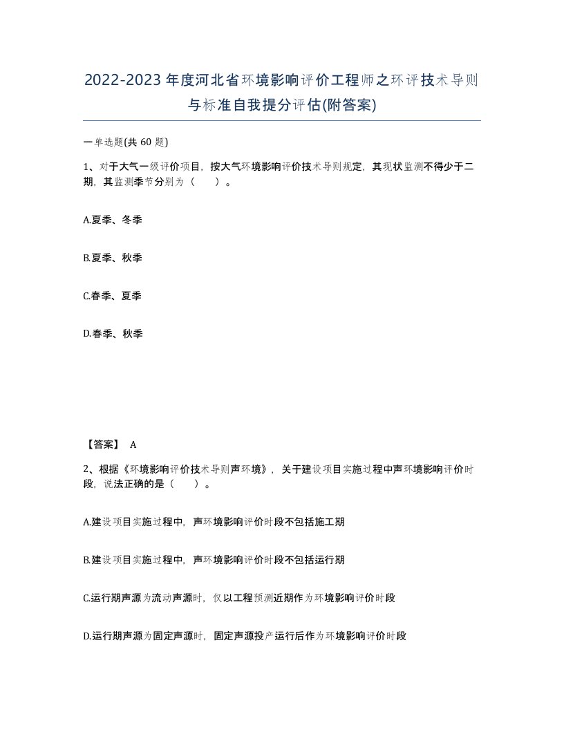 2022-2023年度河北省环境影响评价工程师之环评技术导则与标准自我提分评估附答案