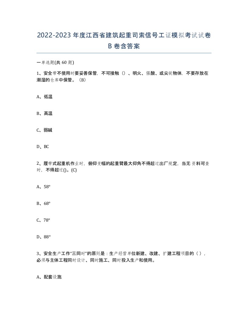 2022-2023年度江西省建筑起重司索信号工证模拟考试试卷B卷含答案