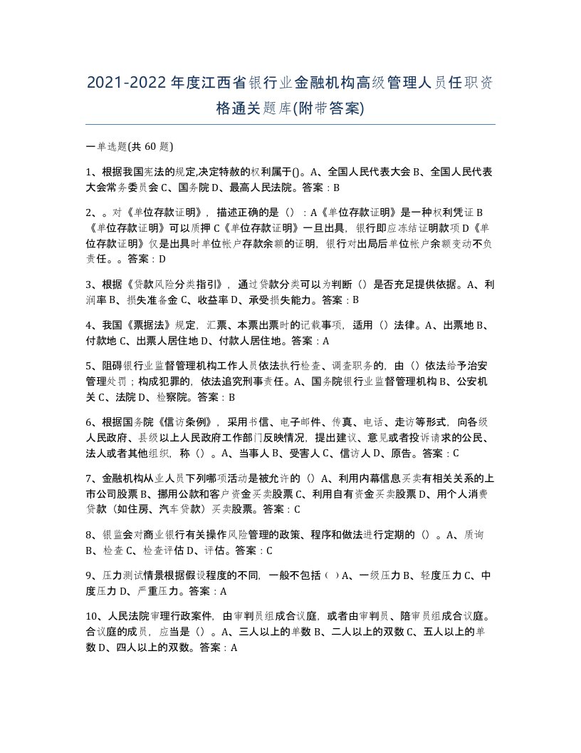 2021-2022年度江西省银行业金融机构高级管理人员任职资格通关题库附带答案