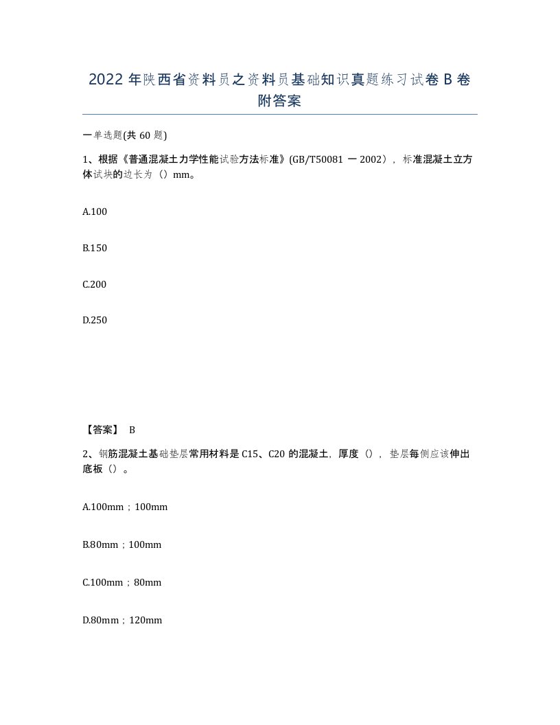 2022年陕西省资料员之资料员基础知识真题练习试卷B卷附答案