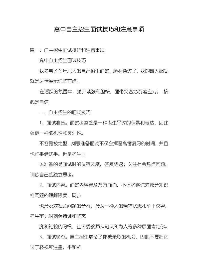 高中自主招生面试技巧和注意事项