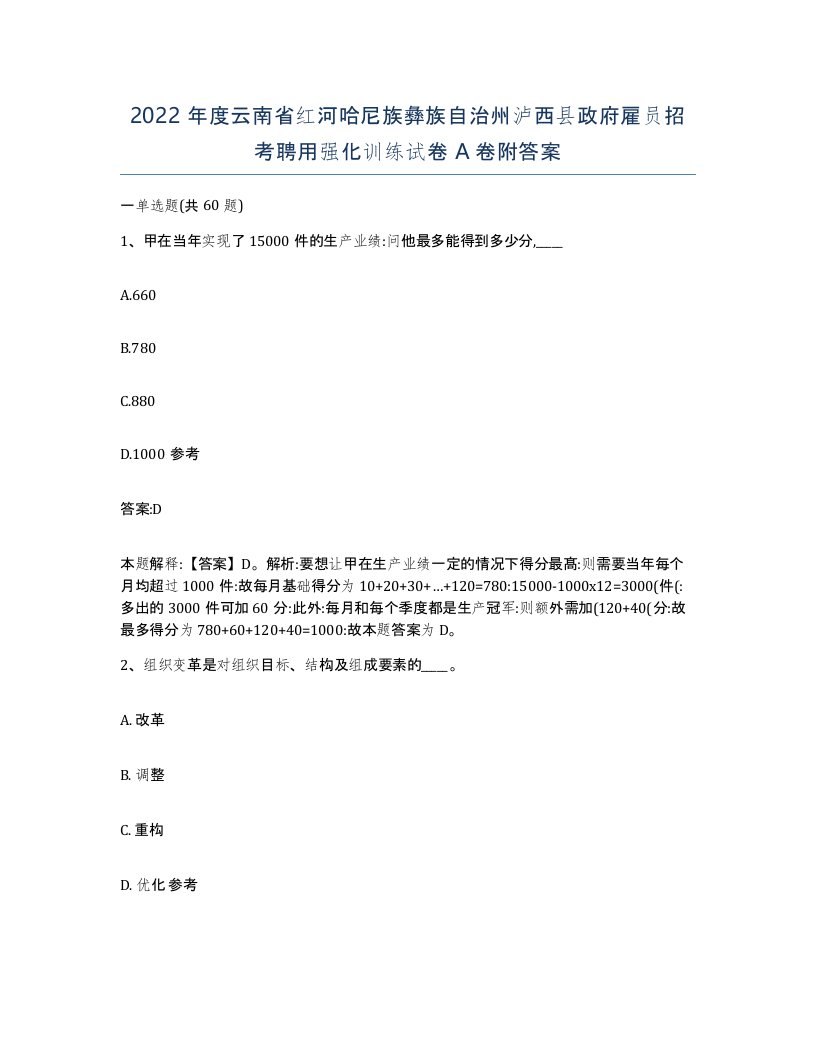 2022年度云南省红河哈尼族彝族自治州泸西县政府雇员招考聘用强化训练试卷A卷附答案