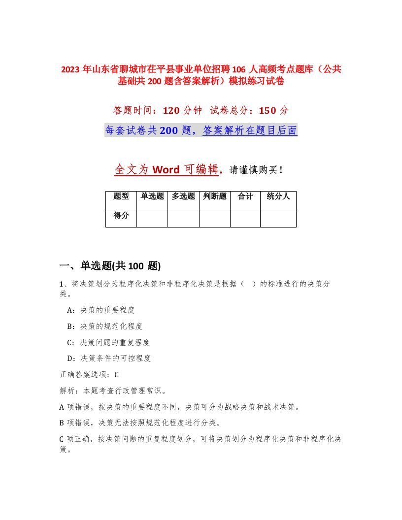 2023年山东省聊城市茌平县事业单位招聘106人高频考点题库公共基础共200题含答案解析模拟练习试卷