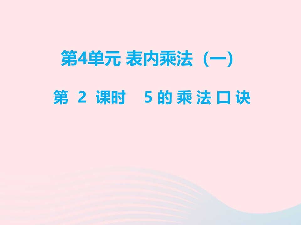 二年级数学上册第4单元表内乘法一第2课时5的乘法口诀课件新人教版