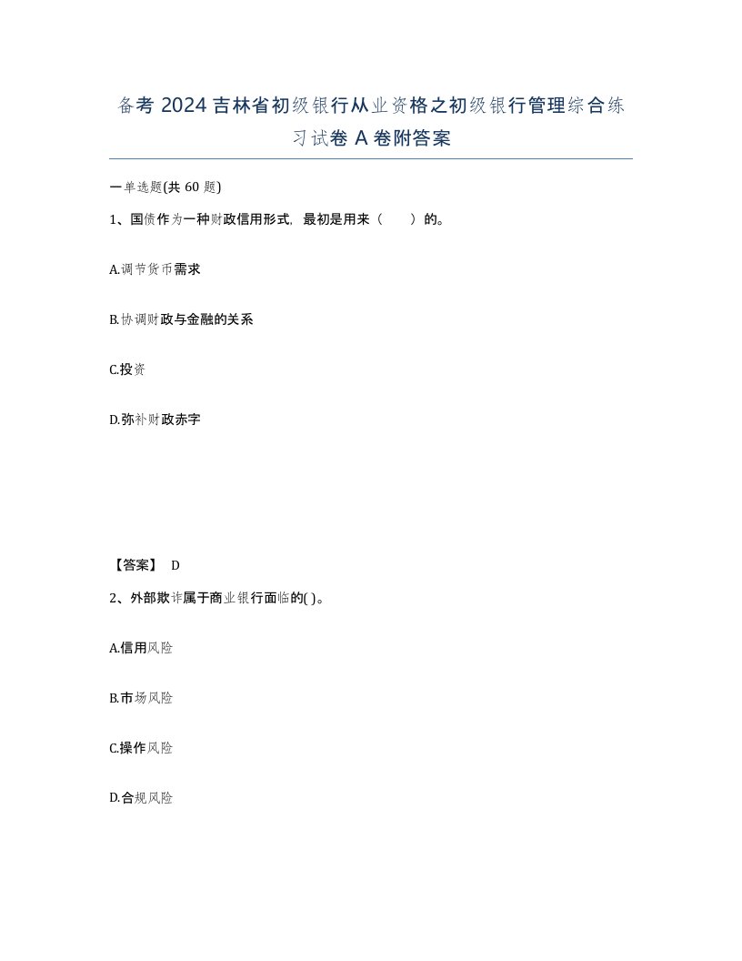 备考2024吉林省初级银行从业资格之初级银行管理综合练习试卷A卷附答案