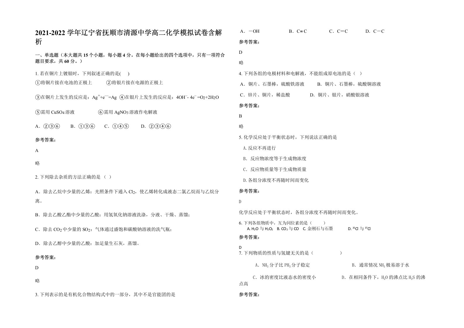 2021-2022学年辽宁省抚顺市清源中学高二化学模拟试卷含解析