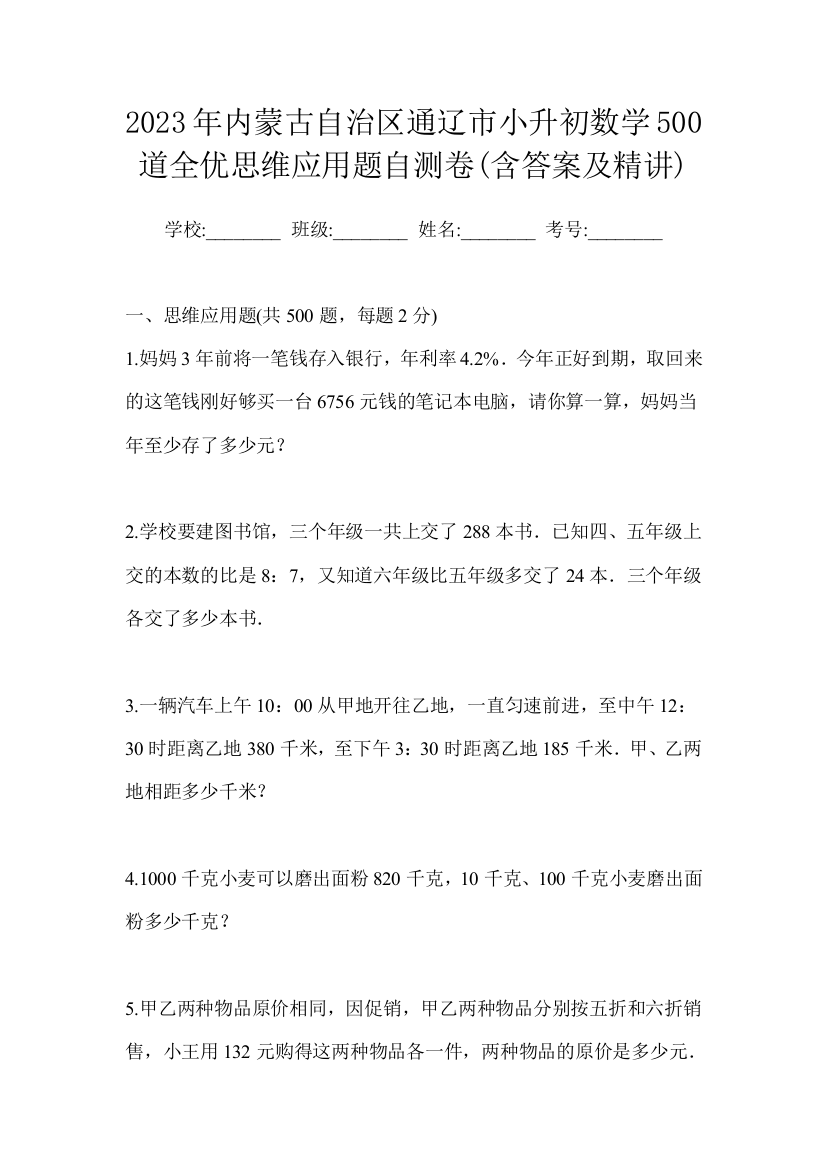 2023年内蒙古自治区通辽市小升初数学500道全优思维应用题自测卷(含答案及精讲)