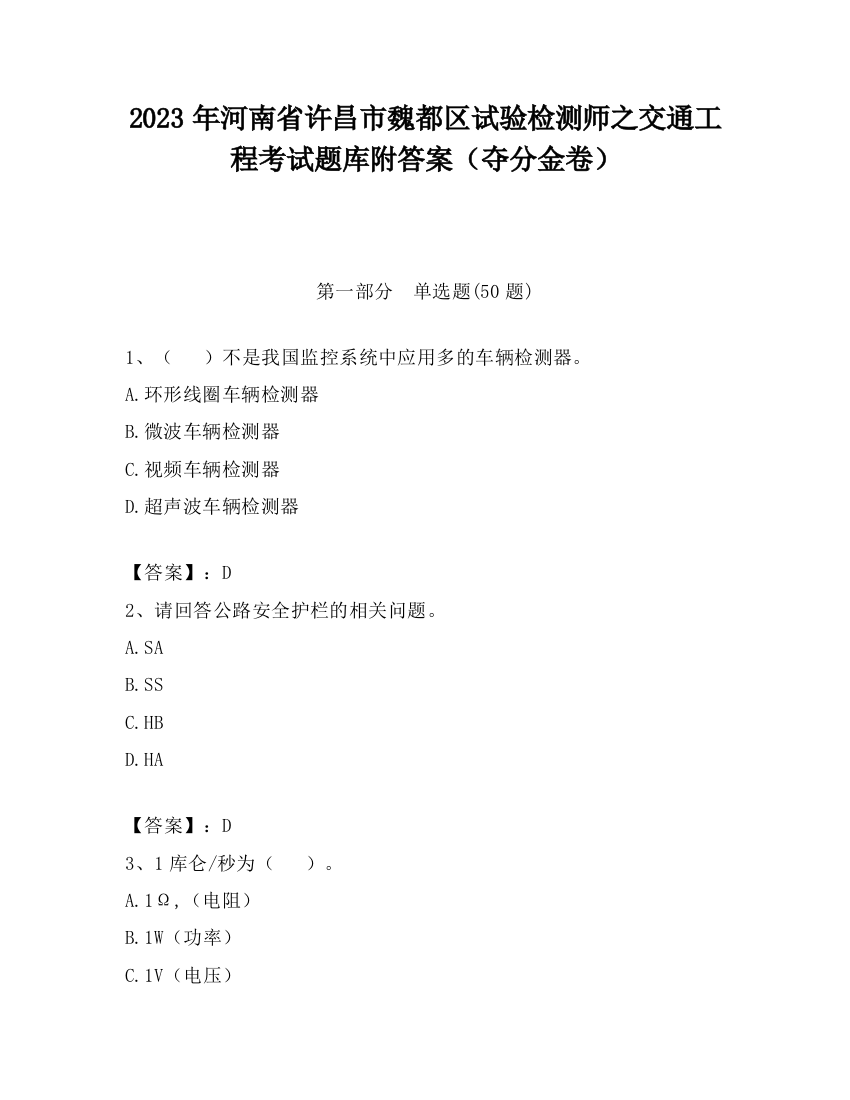 2023年河南省许昌市魏都区试验检测师之交通工程考试题库附答案（夺分金卷）