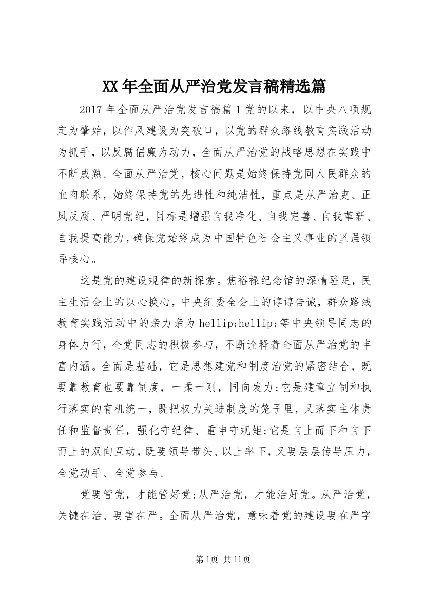 XX年全面从严治党发言稿精选篇