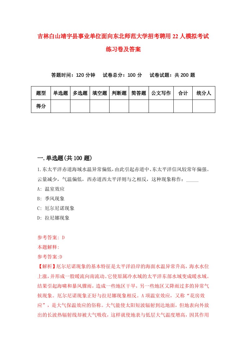 吉林白山靖宇县事业单位面向东北师范大学招考聘用22人模拟考试练习卷及答案第8次